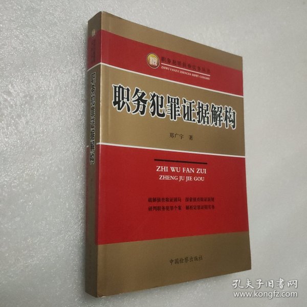 职务犯罪侦查实务丛书：职务犯罪证据解构