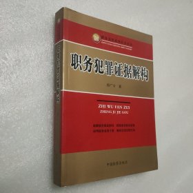 职务犯罪侦查实务丛书：职务犯罪证据解构