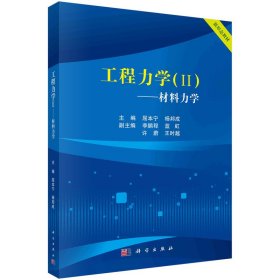 工程力学II——材料力学屈本宁，杨邦成科学出版社