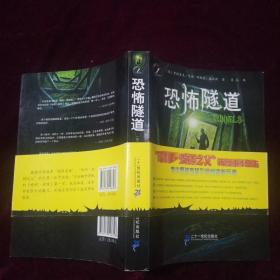 隧道系列 1 恐怖隧道