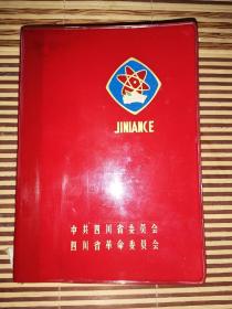 老笔记本      纪念册        四川省革命委员会纪念册  (前面各种语录摘抄64页)