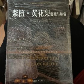 世界高端文化珍藏图鉴大系·珍稀木材：紫檀·黄花梨收藏与鉴赏