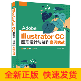 Adobe Illustrator CC圖形設(shè)計(jì)與制作案例實(shí)戰(zhàn)