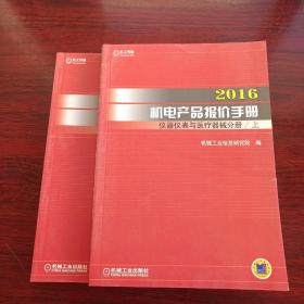 2016机电产品报价手册 仪器仪表与医疗器械分册（上下）