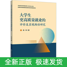 大學(xué)生更高質(zhì)量就業(yè)的評價及實現(xiàn)路徑研究