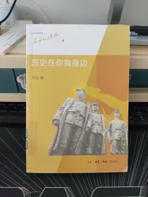 历史在你我身边