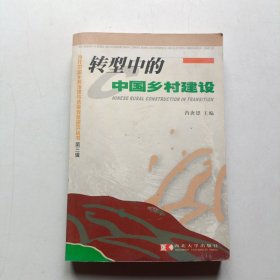 转型中的中国乡村建设