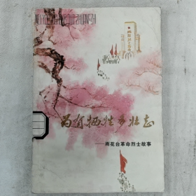 【二手8成新】["《为有牺牲多壮志》","一雨花台革命烈士故事"]普通图书/国学古籍/社会文化9780000000000