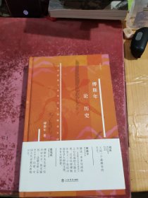 傅斯年论历史