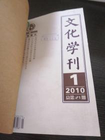 文化学刊，2010年1-3期合订本