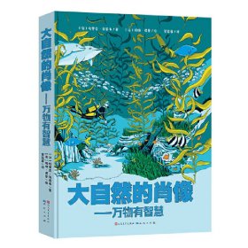 全新正版！大自然的肖像 : 万物有智慧[法]埃里克·马蒂韦,[法]玛琳·诺曼9787501618972天天出版社有限责任公司2021-02