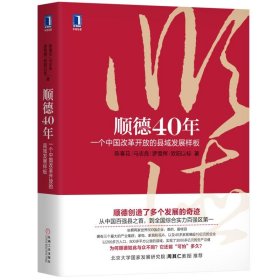 【正版新书】顺德40年