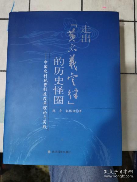 走出“黄宗羲定律”的历史怪圈：中国农村税费制度改革理论与实践