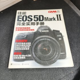 佳能EOS 5D Mark2:完全实用手册