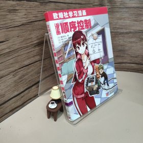 欧姆社学习漫画：漫画顺序控制