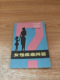 女性疾病问答