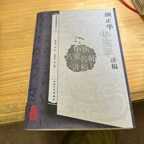 中医名家名师讲稿丛书（第二辑）·颜正华中药学讲稿