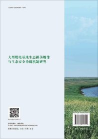 大型煤电基地生态损伤规律与生态安全协调机制研究