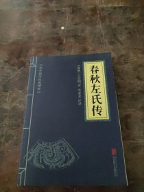 中华国学经典精粹·四书五经经典必读本:春秋左氏传