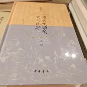 唐代文学的文化视野 全两册 杜晓勤著 中华书局 正版书籍（全新塑封）