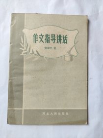 作文指导讲话