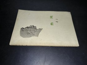热风