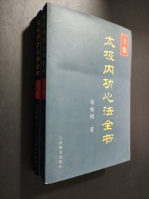太极内功心法全书