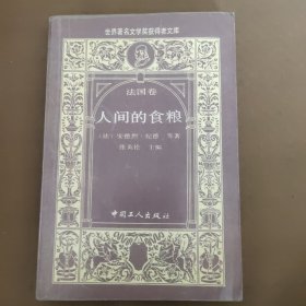 人间的食粮：世界著名文学奖获得者文库-法国卷