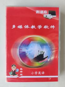 新课标多媒体教学软件 小学 英语 （3-6年级）（DVD·8碟套装）