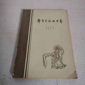 舞台生活四十年（第一集）