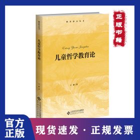 儿童哲学教育论 9787303303908