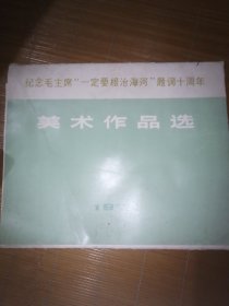 纪念毛主席一定要根治海河题词十周年美术作品集，23张画，1张题词1张前言