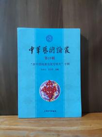 中华艺术论丛.第25辑，“新中国戏曲发展史研究”专辑