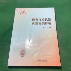 中國稅務(wù)：稅務(wù)行政執(zhí)法典型案例評(píng)析【內(nèi)頁干凈】