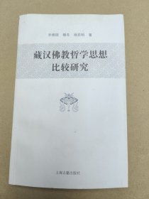 藏汉佛教哲学思想比较研究 一版一印1800册