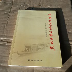 中国共产党百年百事赋
