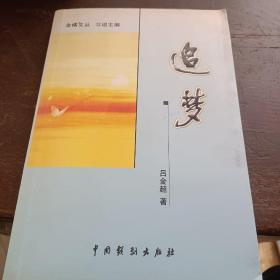 追夢 (詩歌）呂金超簽名本