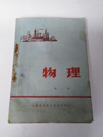 安徽省初级中学试用课本 物理 第一册