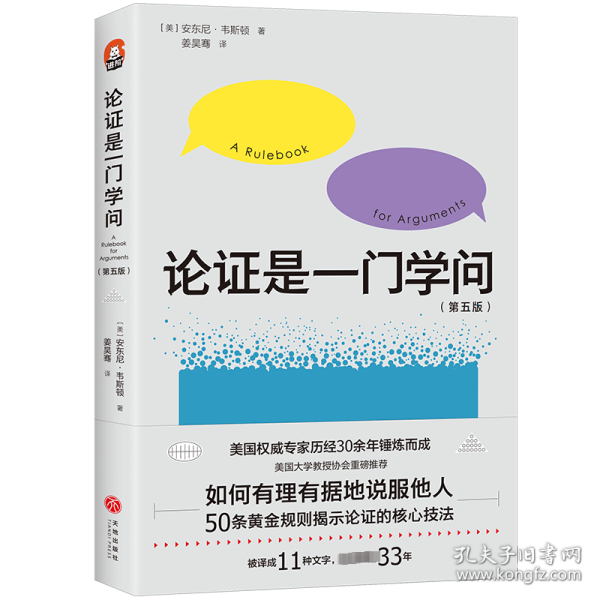 论证是一门学问（第五版）：如何有理有据地说服他人