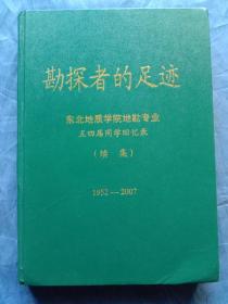 勘探者的足迹-- 东北地质学院地勘专业五四届同学回忆录（1952-2005）