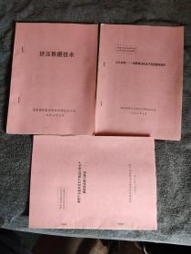 新型干法窑水泥生产线设计和生产调试实践与体会、山东水泥厂1#窑快速达标达产的经验和体会、挤压粉磨技术 (全3册) 油印