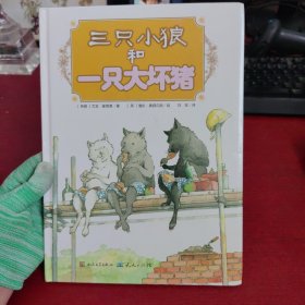 三只小狼和一只大坏猪【内页没有笔记 实物拍摄】