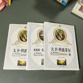 大卫.科波菲尔（上下）/欧也妮.葛朗台.高老头 三本合售