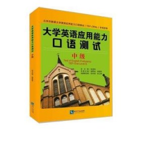 大学英语应用能力口语测试：中级