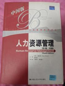 人力资源管理（第10版·中国版）
