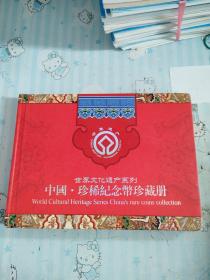 世界文化遗产系列
中国·珍稀纪念币珍藏册 
World Cultural Heritage Series China's rare coins collection