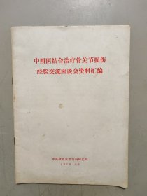 中西医结合治疗骨关节损伤经验交流座谈会资料汇编