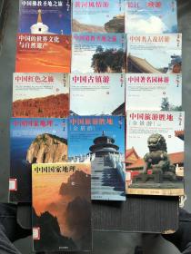 （全14册现有13册合售）中国旅游书系：中国道教圣地之旅+长江三峡游+黄河风情+中国的世界文化与自然遗产+佛教圣地+名人故居游+红色之旅+古镇游+名园林游+国家地理上下+旅游胜地全景游上下