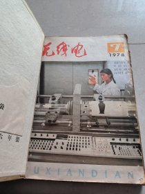 1975一1981年无线电杂志（其中75年缺第七本，78年缺1一6本）