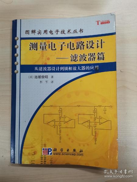 测量电子电路设计：从滤波器设计到锁相放大器的应用